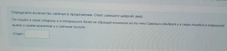 Определите количество запятых в предложении. Ответ запишите цифрой(-ами).