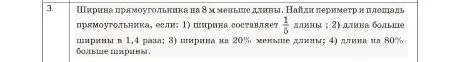 Найти периметр и площадь прямоугольника, если ширина прямоугольника на 8 м меньше длины, при следующих условиях: 1) ширина составляет 1/5 длины