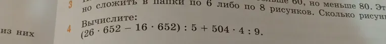 Вычислите: (26 · 652 – 16 · 652) : 5 + 504 · 4 : 9.
