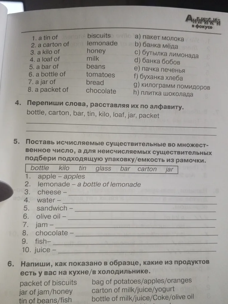Соотнесите английские фразы с русскими эквивалентами, затем перепишите слова по алфавиту, поставьте исчисляемые существительные во множественное число и подберите упаковку для неисчисляемых, а также напишите, какие продукты есть у вас на кухне/в холодильнике.