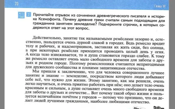 Прочитайте отрывок из сочинения древнегреческого писателя и историка Ксенофонта. Почему древние греки считали самым подходящим для гражданина занятием земледелие? Подчеркните строчки, в которых содержится ответ на этот вопрос.