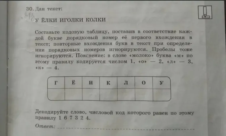 Составьте кодовую таблицу, поставив в соответствие каждой букве порядковый номер её первого вхождения в текст.