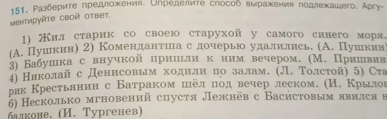 Разберите предложения. Определите способ выражения подлежащего. Аргументируйте свой ответ.