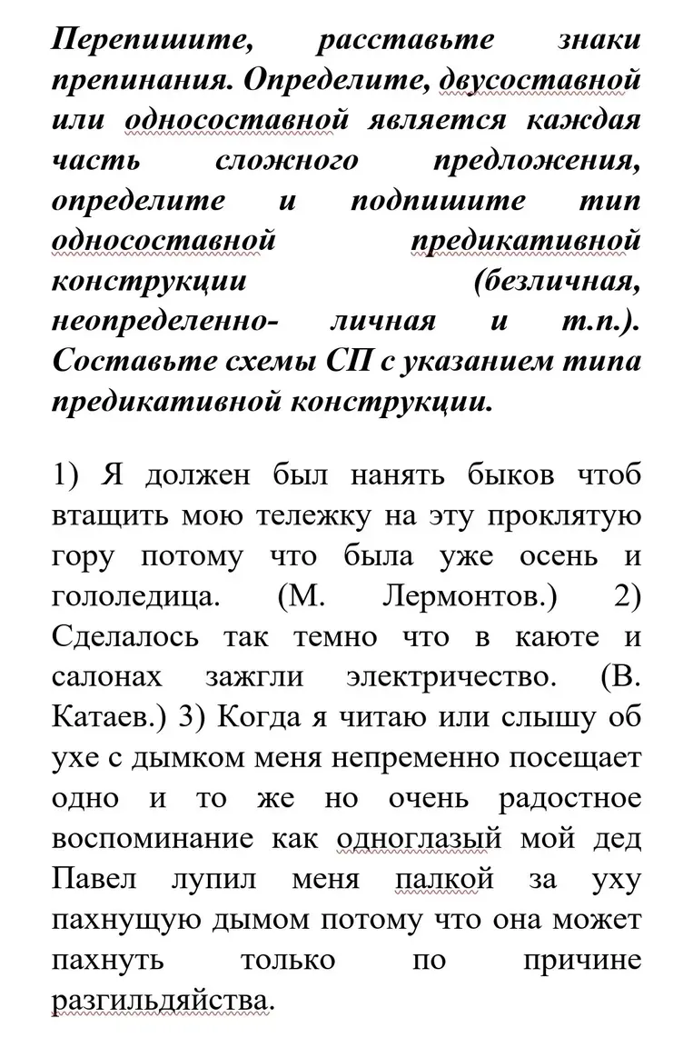 Перепишите, расставьте знаки препинания. Определите, двусоставной или односоставной является каждая часть сложного предложения, определите и подпишите тип односоставной предикативной конструкции (безличная, неопределенно-личная и т.п.). Составьте схемы СП с указанием типа предикативной конструкции.