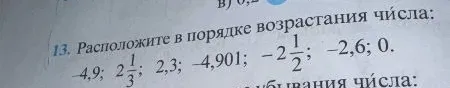 Расположите в порядке возрастания числа: -4,9; 2 1/3; 2,3; -4,901; -2 1/2; -2,6; 0.