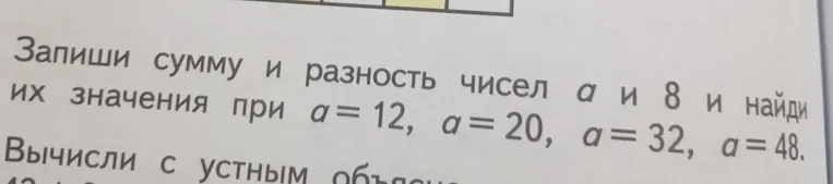 Запиши сумму и разность чисел a и 8 и найди их значения при a = 12, a = 20, a = 32, a = 48.