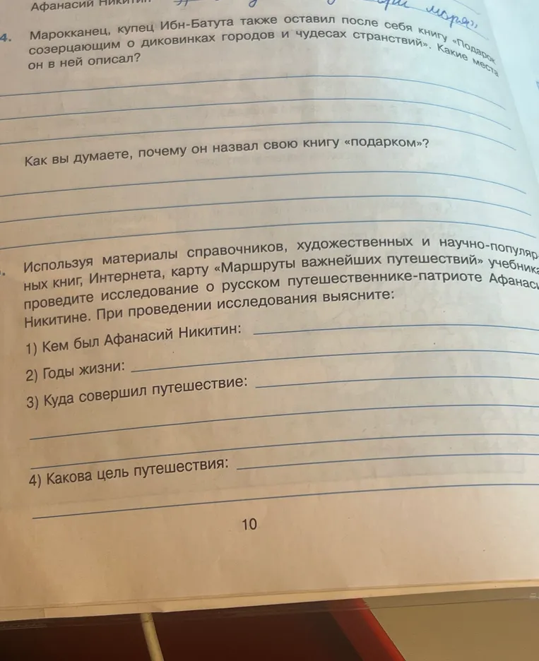 Используя материалы справочников, художественных и научно-популярных книг, Интернета, карту «Маршруты важнейших путешествий» учебника, проведите исследование о русском путешественнике-патриоте Афанасии Никитине. При проведении исследования выясните: 1) Кем был Афанасий Никитин: