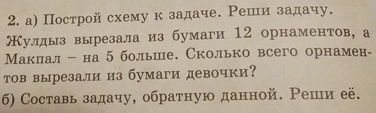 Построй схему к задаче. Реши задачу. Жулдыз вырезала из бумаги 12 орнаментов, а Макпал — на 5 больше. Сколько всего орнаментов вырезали из бумаги девочки?