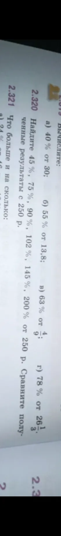 Вычислите: а) 40 % от 30