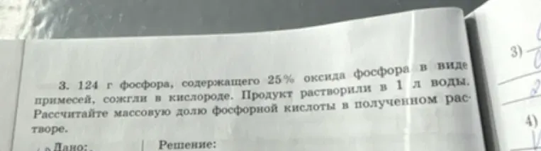 Рассчитайте массовую долю фосфорной кислоты в полученном растворе, если 124 г фосфора, содержащего 25% оксида фосфора в виде примесей, сожгли в кислороде, а продукт растворили в 1 л воды.