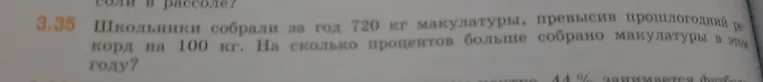 Школьники собрали за год 720 кг макулатуры, превысив прошлогодний рекорд на 100 кг. На сколько процентов больше собрано макулатуры в этом году?