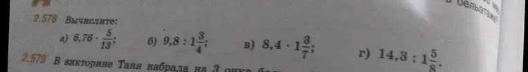Вычислите: а) 6,76 * 5/13;