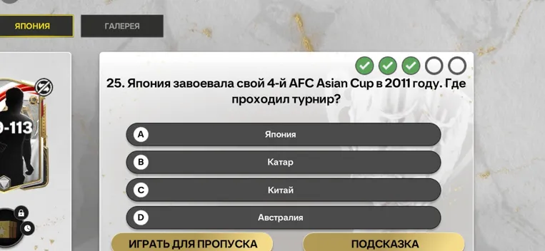 25. Япония завоевала свой 4-й AFC Asian Cup в 2011 году. Где проходил турнир?