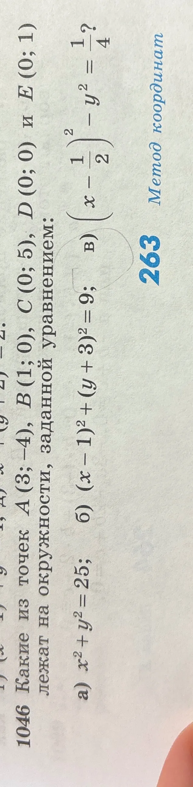 Какие из точек A(3; -4), B(1; 0), C(0; 5), D(0; 0) и E(0; 1) лежат на окружности, заданной уравнением: a) x^2 + y^2 = 25?