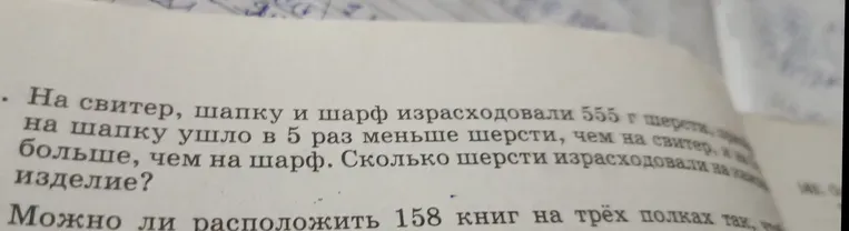На свитер, шапку и шарф израсходовали 555 г шерсти. На шапку ушло в 5 раз меньше шерсти, чем на свитер. И на 10 г больше, чем на шарф. Сколько шерсти израсходовали на каждое изделие?