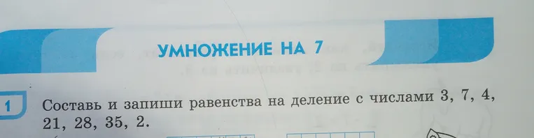 Составить и записать равенства на деление с числами 3, 7, 4, 21, 28, 35, 2.