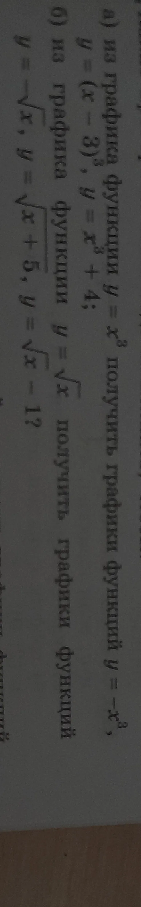 а) из графика функции $y = x^2$ получить график функции $y = (x-3)^2 + 4$