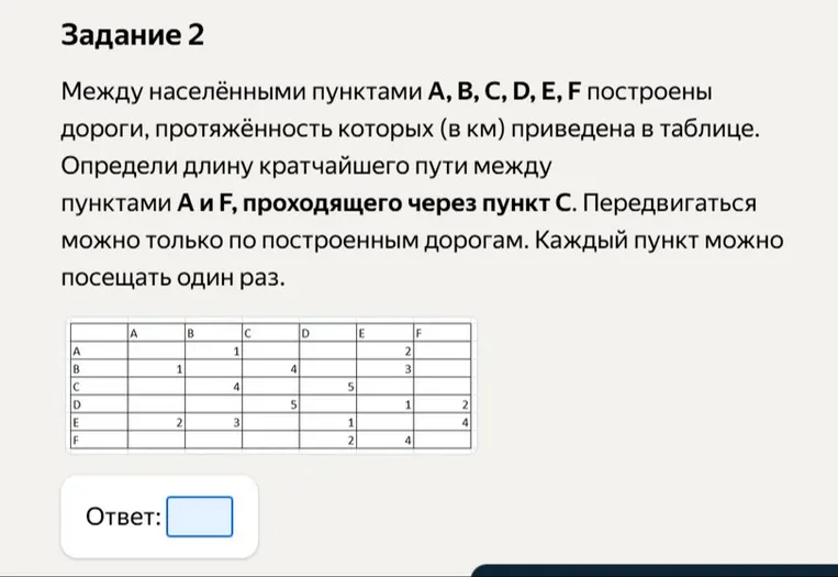 Определите длину кратчайшего пути между пунктами А и F, проходящего через пункт С. Передвигаться можно только по построенным дорогам. Каждый пункт можно посещать один раз.