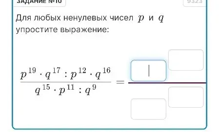 Упростите выражение для любых ненулевых чисел p и q: $$\frac{p^{19} \cdot q^{17} : p^{12} \cdot q^{16}}{q^{15} \cdot p^{11} : q^9}$$