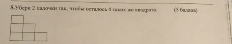 Убери 2 палочки так, чтобы осталось 4 таких же квадрата.