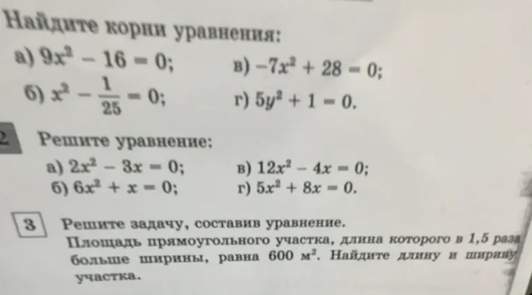 Найдите корни уравнения: а) 9x² - 16 = 0