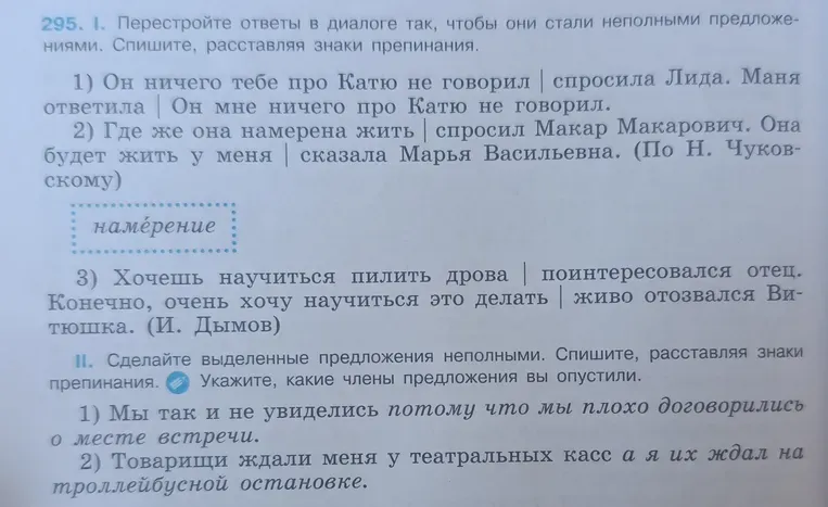 Перестройте ответы в диалоге так, чтобы они стали неполными предложениями. Спишите, расставляя знаки препинания.