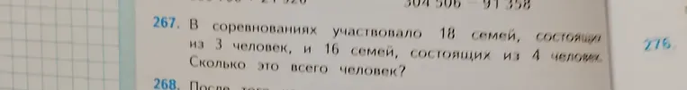 В соревнованиях участвовало 18 семей, состоящих из 3 человек, и 16 семей, состоящих из 4 человек. Сколько это всего человек?