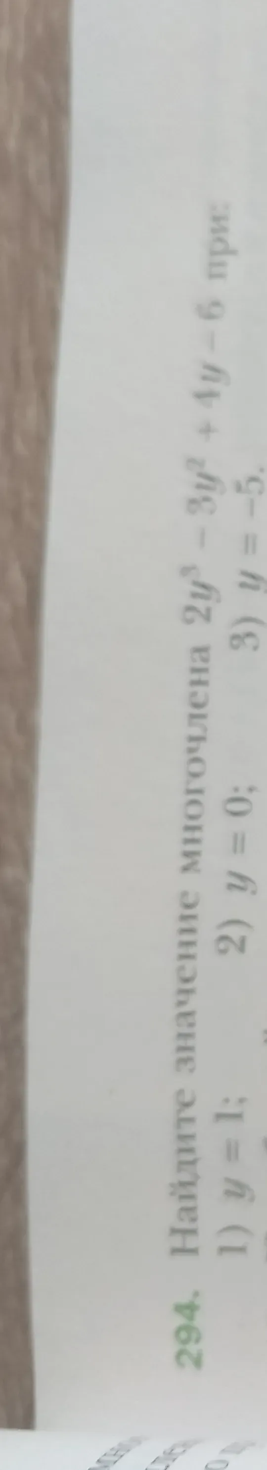 Найдите значение многочлена $2y^3 - 3y^2 + 4y - 6$ при $y=1$