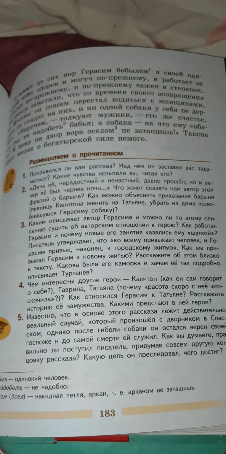 Ответь на вопросы словами из текста Муму и на каждый ответ запиши стр где находятся эти слова. Пожалуйста, ответь на вопрос 'Понравился ли вам рассказ?'