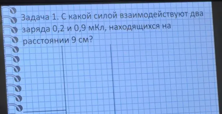Задача 1. С какой силой взаимодействуют два заряда 0,2 и 0,9 мкКл, находящихся на расстоянии 9 см?
