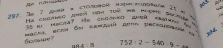 За 7 дней в столовой израсходовали 21 кг масла. На сколько дней хватит 36 кг масла? На сколько дней хватило бы 36 кг масла, если бы каждый день расходовали на 1 кг больше?