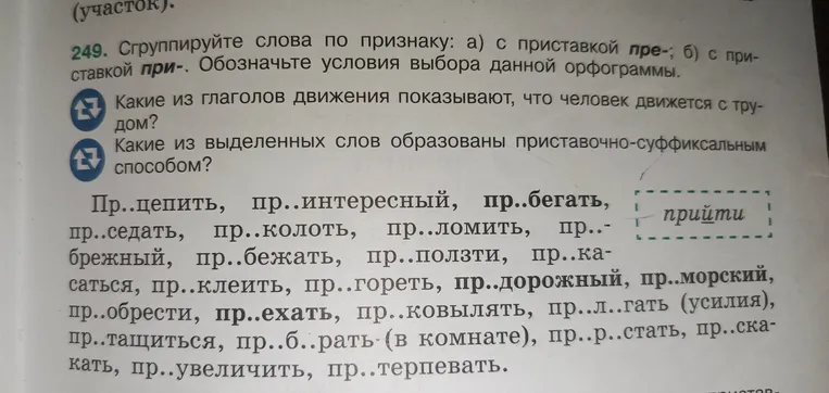 Сгруппируйте слова по признаку: а) с приставкой пре-; б) с приставкой при-. Обозначьте условия выбора данной орфограммы.
