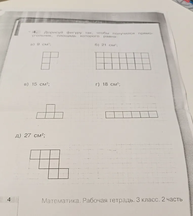 Дорисуй фигуру так, чтобы получился прямоугольник, площадь которого равна: а) 9 см²