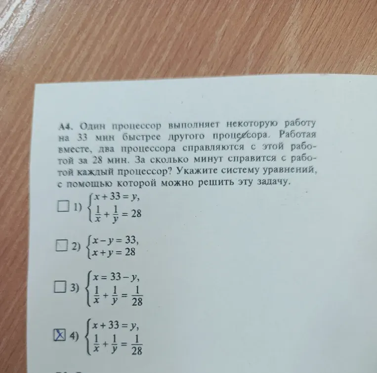 Один процессор выполняет некоторую работу на 33 мин быстрее другого процессора. Работая вместе, два процессора справляются с этой работой за 28 мин. За сколько минут справится с работой каждый процессор? Укажите систему уравнений, с помощью которой можно решить эту задачу.