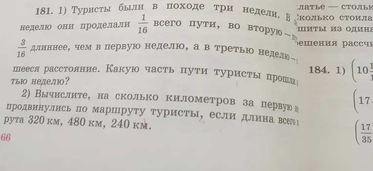1) Туристы были в походе три недели. В первую неделю они проделали 1/16 всего пути, во вторую — 3/16 длиннее, чем в первую неделю, а в третью неделю — оставшееся расстояние. Какую часть пути туристы прошли в третью неделю?