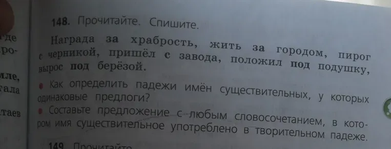 Прочитайте. Спишите. Награда за храбрость, жить за городом, пирог с черникой, пришёл с завода, положил под подушку, вырос под берёзой.
