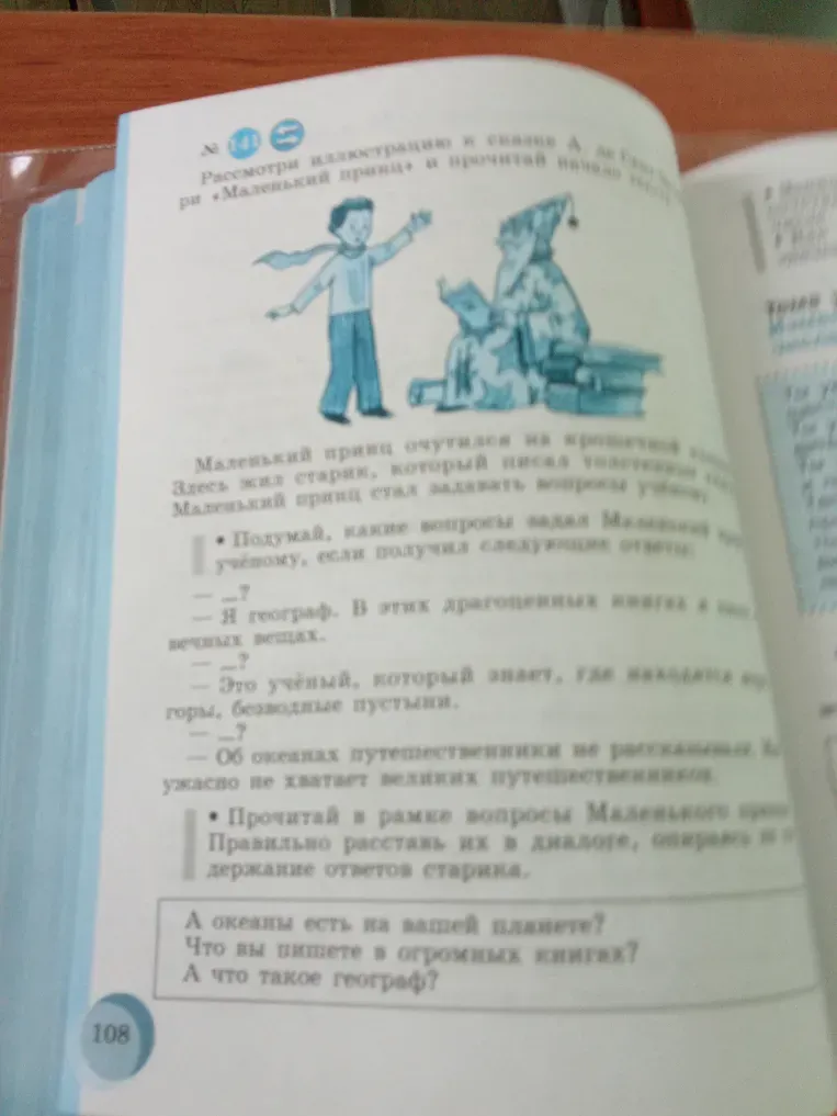 Подумай, какие вопросы задавал Маленький принц учёному, если получил следующие ответы