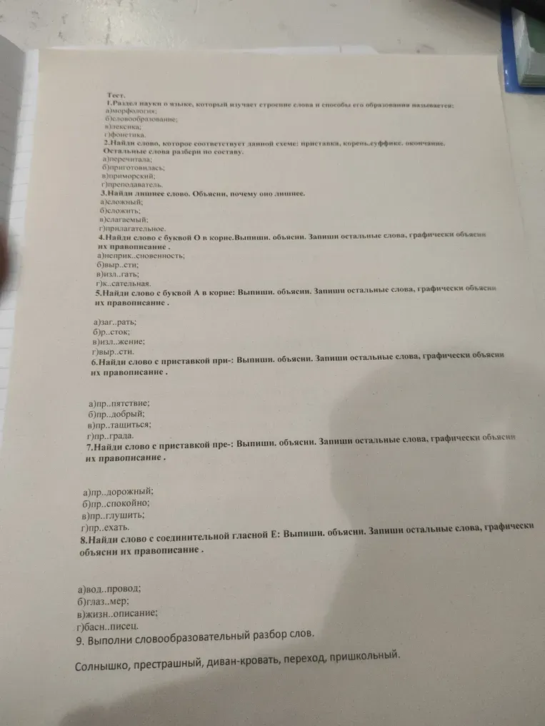Раздел науки о языке, который изучает строение слова и способы его образования называется: морфология, словообразование, лексика, фонетика.