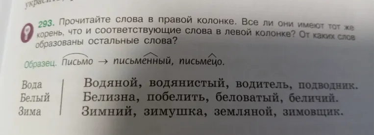 Прочитайте слова в правой колонке. Все ли они имеют тот же корень, что и соответствующие слова в левой колонке? От каких слов образованы остальные слова?