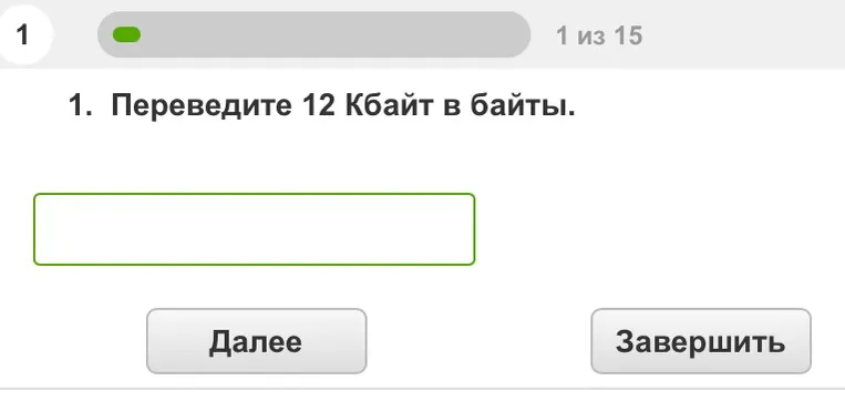Переведите 12 Кбайт в байты.