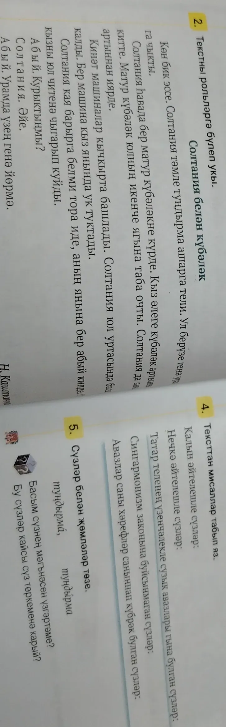 Прочитай текст по ролям.