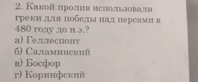 Какой пролив использовали греки для победы над персами в 480 году до н.э.?