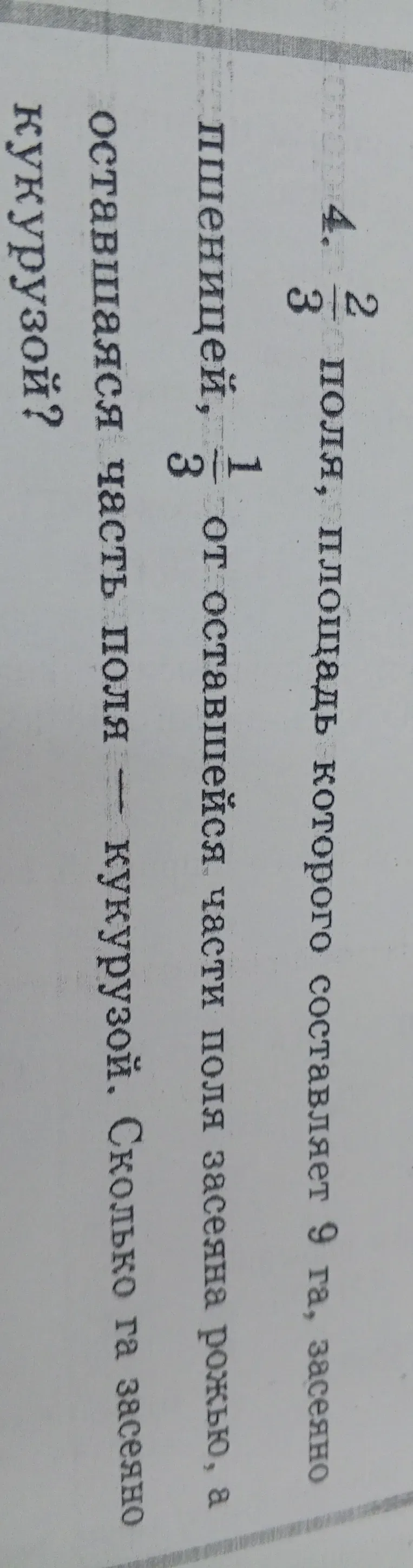 Вычислите сколько гектаров засеяно кукурузой, если общая площадь поля 9 га, 2/3 поля засеяно рожью, 1/3 оставшейся части поля засеяна пшеницей, а оставшаяся часть поля — кукурузой.