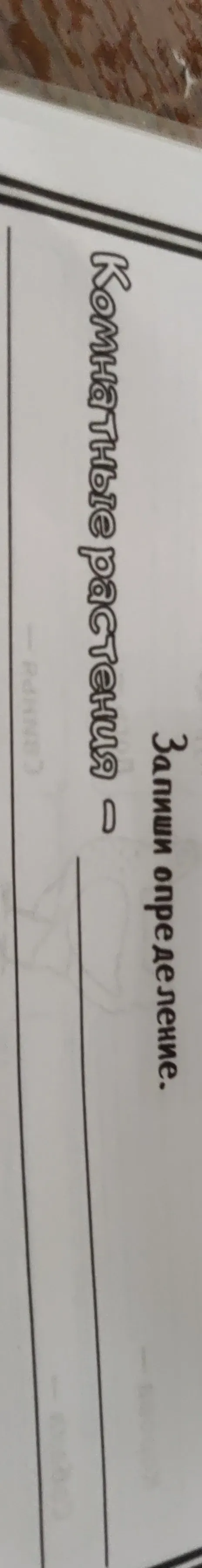 Запиши определение.