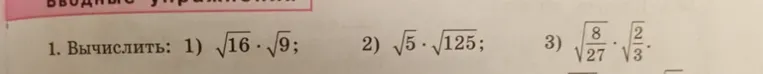 Вычислите: 1) $\sqrt{16} \cdot \sqrt{9}$