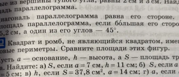 Квадрат и ромб, не являющийся квадратом, имеют равные периметры. Сравните площади этих фигур.