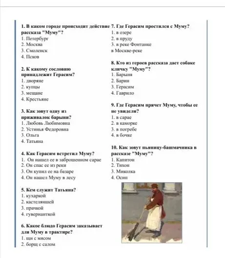 Ответь на вопросы по рассказу "Муму". 1. В каком городе происходит действие рассказа "Муму"?