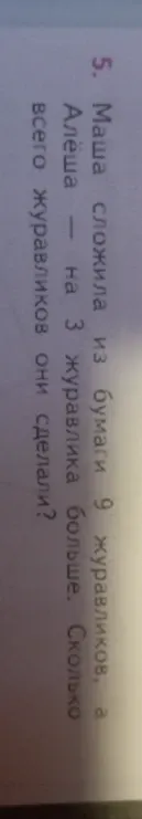 Маша сложила из бумаги 9 журавликов, а Алёша — на 3 журавлика больше. Сколько всего журавликов они сделали?