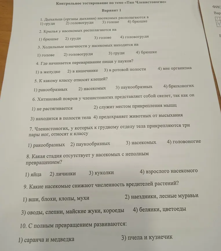 Контрольное тестирование по теме «Тип Членистоногие». Вариант 1. 1. Дыхальца (органы дыхания) насекомых располагаются в