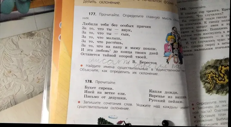 177. Прочитайте. Определите главную мысль стихотворения. Найдите имена существительные в единственном числе. Объясните, как определить их склонение.
